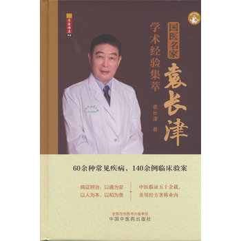 国医名家袁长津学术经验集萃 袁长津著 老中医药专家学术经验继承指导老师