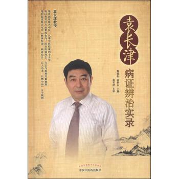 袁长津病证辨治实录 蔡铁如 中国中医药出版社 9787513217798
